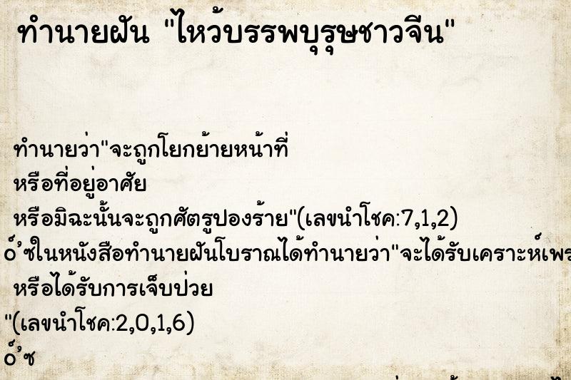 ทำนายฝัน ไหว้บรรพบุรุษชาวจีน ตำราโบราณ แม่นที่สุดในโลก