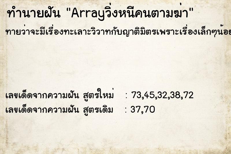 ทำนายฝันทำนายฝันArrayวิ่งหนีคนตามฆ่า