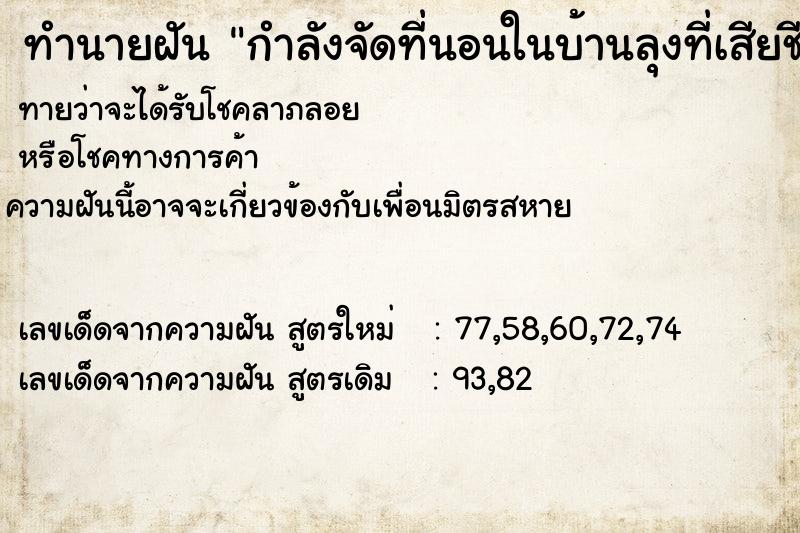 ทำนายฝันกำลังจัดที่นอนในบ้านลุงที่เสียชีวิตไปแล้ว ทำนายฝันทำนายฝันกำลังจัดที่นอนในบ้านลุงที่เสียชีวิตไปแล้ว