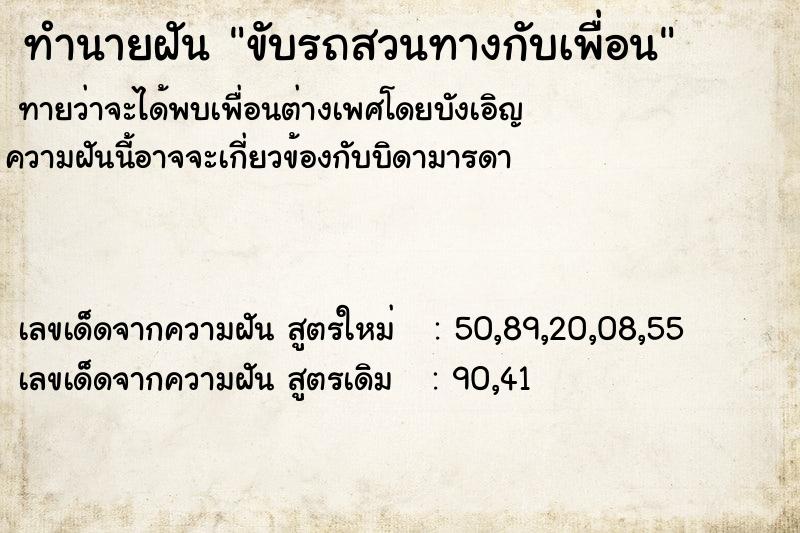ทำนายฝันขับรถสวนทางกับเพื่อน ทำนายฝันทำนายฝันขับรถสวนทางกับเพื่อน
