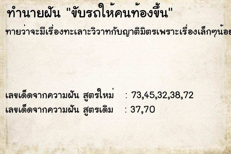 ทำนายฝันขับรถให้คนท้องขึ้น ทำนายฝันทำนายฝันขับรถให้คนท้องขึ้น
