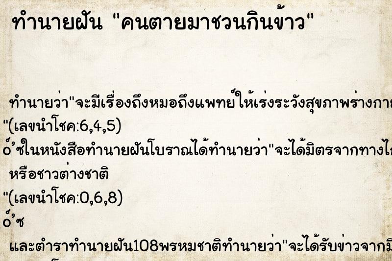 ทำนายฝัน คนตายมาชวนกินข้าว ตำราโบราณ แม่นที่สุดในโลก