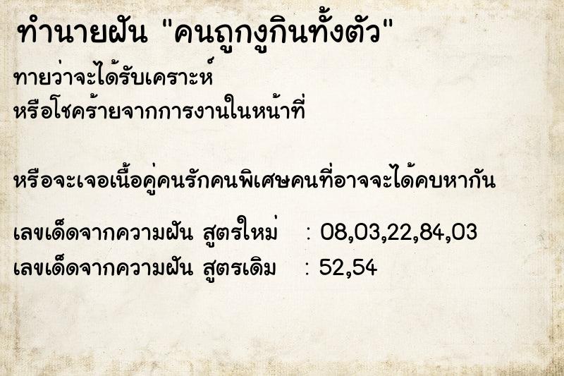 ทำนายฝันคนถูกงูกินทั้งตัว ทำนายฝันทำนายฝันคนถูกงูกินทั้งตัว