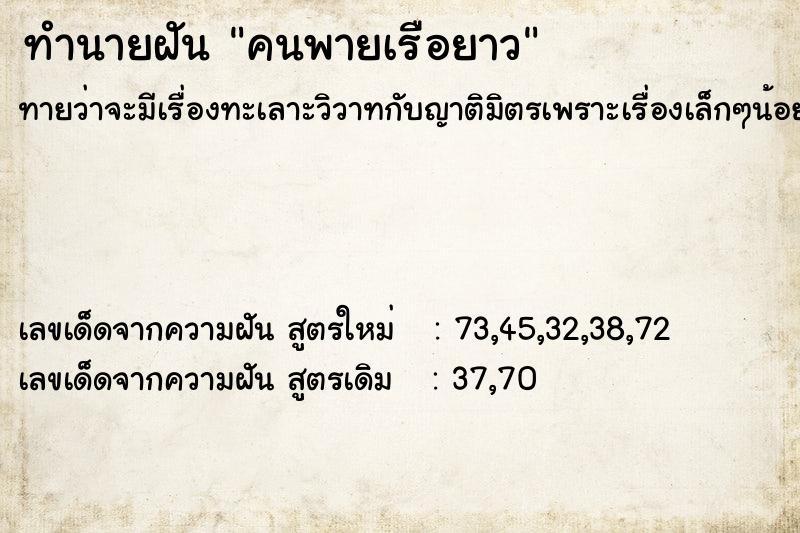 ทำนายฝัน คนพายเรือยาว ทำนายฝัน คนพายเรือยาว