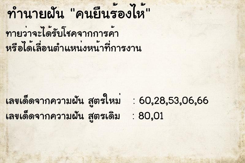 ทำนายฝันคนยืนร้องไห้ ทำนายฝันทำนายฝันคนยืนร้องไห้