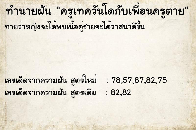ทำนายฝันทำนายฝันครูเทควันโดกับเพื่อนครูตาย