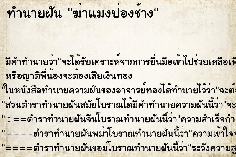 ทำนายฝัน ฆ่าแมงป่องช้าง ทำนายฝัน ฆ่าแมงป่องช้าง