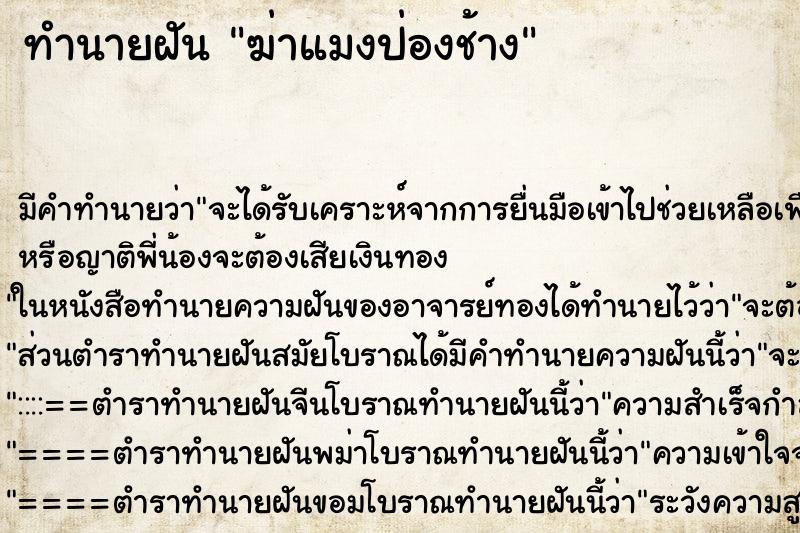 ทำนายฝัน ฆ่าแมงป่องช้าง ตำราโบราณ แม่นที่สุดในโลก