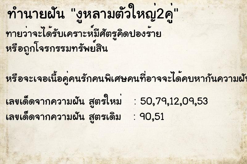 ทำนายฝันงูหลามตัวใหญ่2คู่ ทำนายฝันทำนายฝันงูหลามตัวใหญ่2คู่