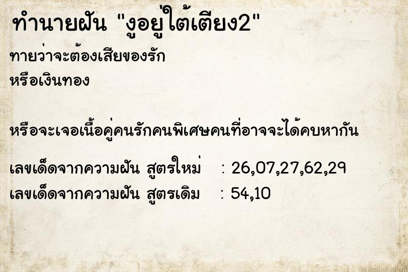ทำนายฝัน งูอยู่ใต้เตียง2