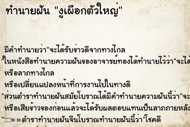 ทำนายฝัน งูเผือกตัวใหญ่ ตำราโบราณ แม่นที่สุดในโลก