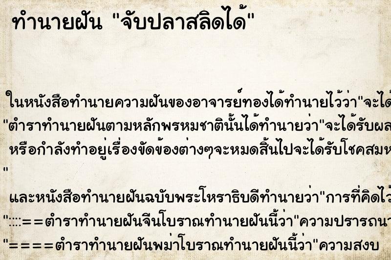 ทำนายฝันจับปลาสลิดได้ ทำนายฝันทำนายฝันจับปลาสลิดได้