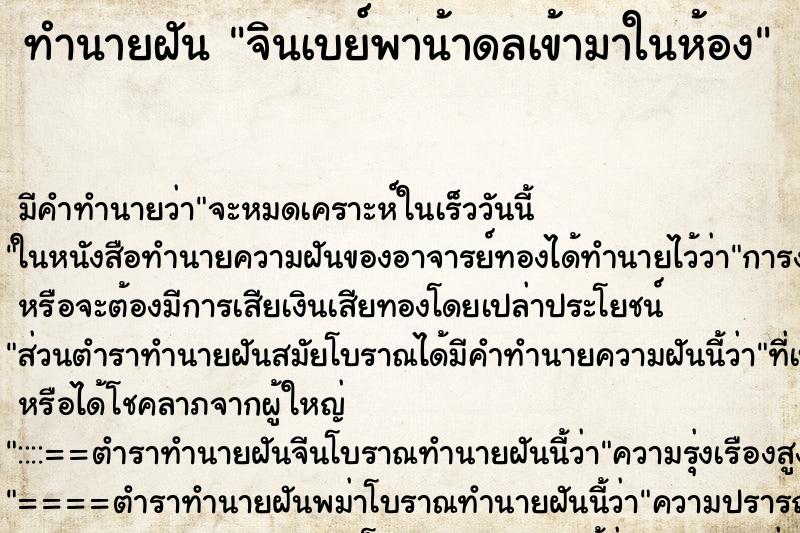ทำนายฝัน จินเบย์พาน้าดลเข้ามาในห้อง ทำนายฝัน จินเบย์พาน้าดลเข้ามาในห้อง