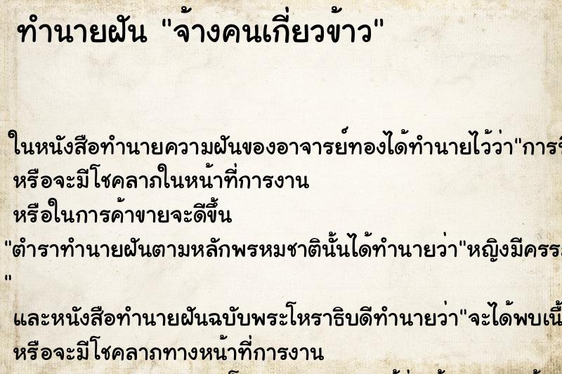 ทำนายฝันจ้างคนเกี่ยวข้าว ทำนายฝันทำนายฝันจ้างคนเกี่ยวข้าว