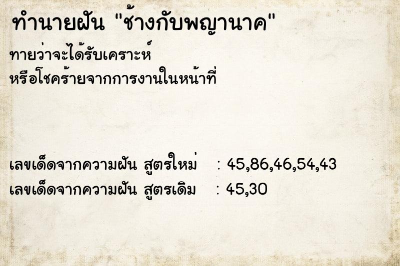 ทำนายฝันทำนายฝันช้างกับพญานาค