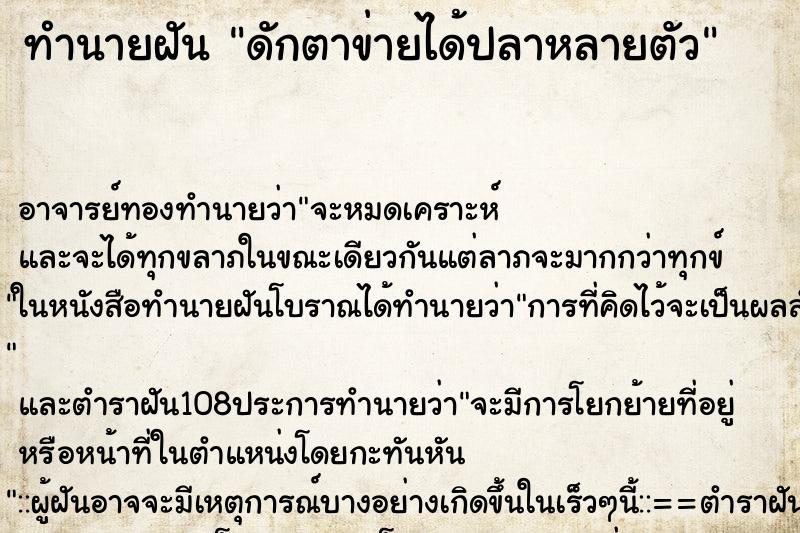 ทำนายฝัน ดักตาข่ายได้ปลาหลายตัว ทำนายฝัน ดักตาข่ายได้ปลาหลายตัว