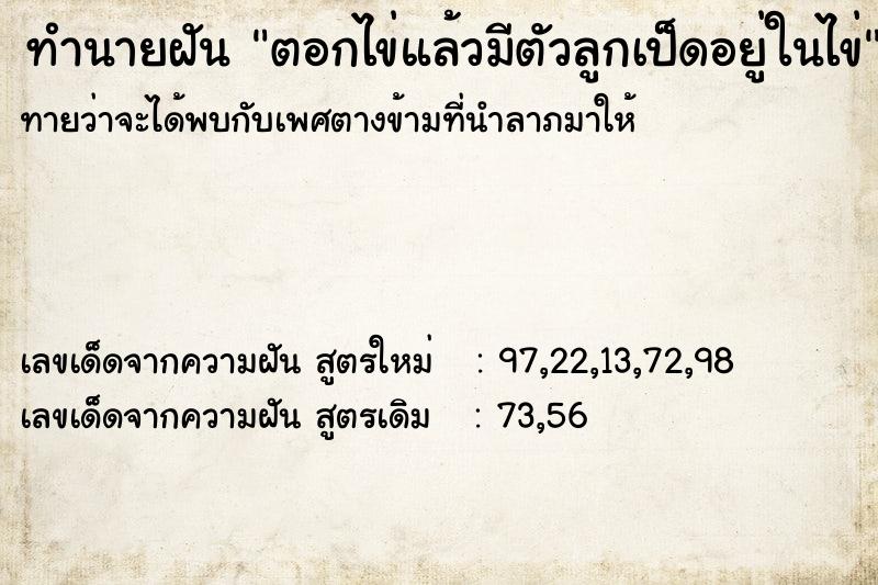 ทำนายฝัน ตอกไข่แล้วมีตัวลูกเป็ดอยู่ในไข่ ทำนายฝัน ตอกไข่แล้วมีตัวลูกเป็ดอยู่ในไข่