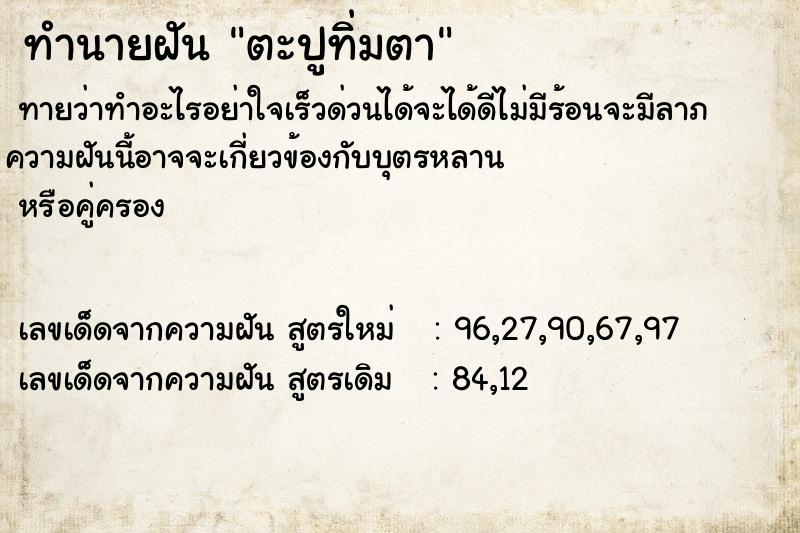 ทำนายฝันทำนายฝันตะปูทิ่มตา