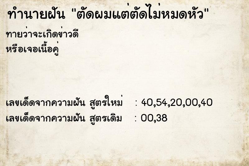 ทำนายฝันตัดผมแต่ตัดไม่หมดหัว ทำนายฝันทำนายฝันตัดผมแต่ตัดไม่หมดหัว