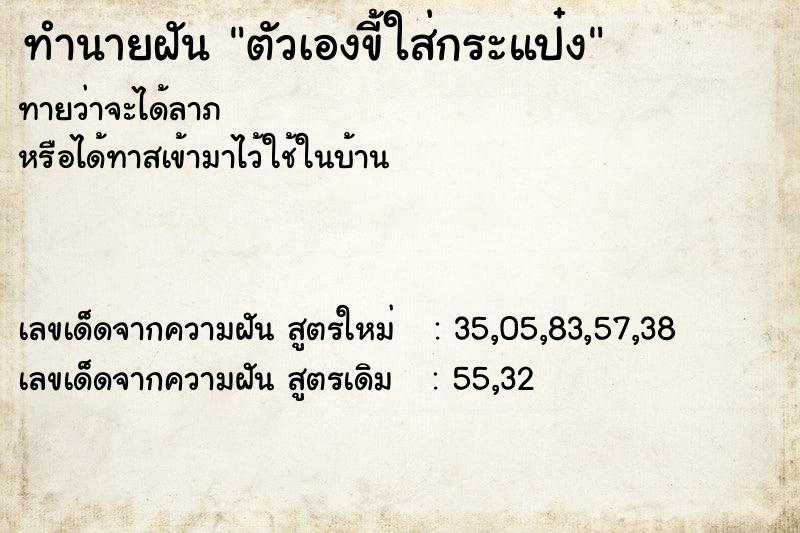 ทำนายฝันตัวเองขี้ใส่กระแป๋ง ทำนายฝันทำนายฝันตัวเองขี้ใส่กระแป๋ง