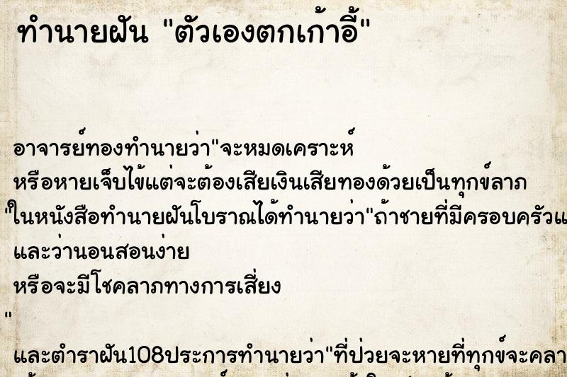 ทำนายฝัน ตัวเองตกเก้าอี้ ตำราโบราณ แม่นที่สุดในโลก