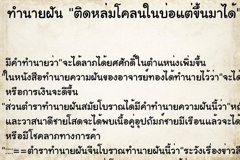 ทำนายฝัน ติดหล่มโคลนในบ่อแต่ขึ้นมาได้ ตำราโบราณ แม่นที่สุดในโลก