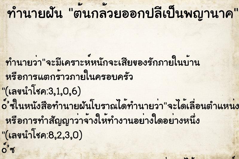 ทำนายฝัน ต้นกล้วยออกปลีเป็นพญานาค