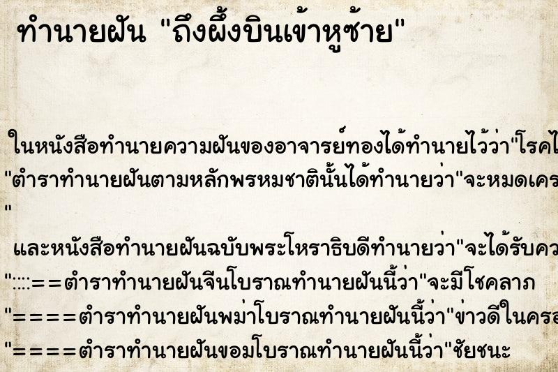 ทำนายฝันถึงผึ้งบินเข้าหูซ้าย ทำนายฝันทำนายฝันถึงผึ้งบินเข้าหูซ้าย