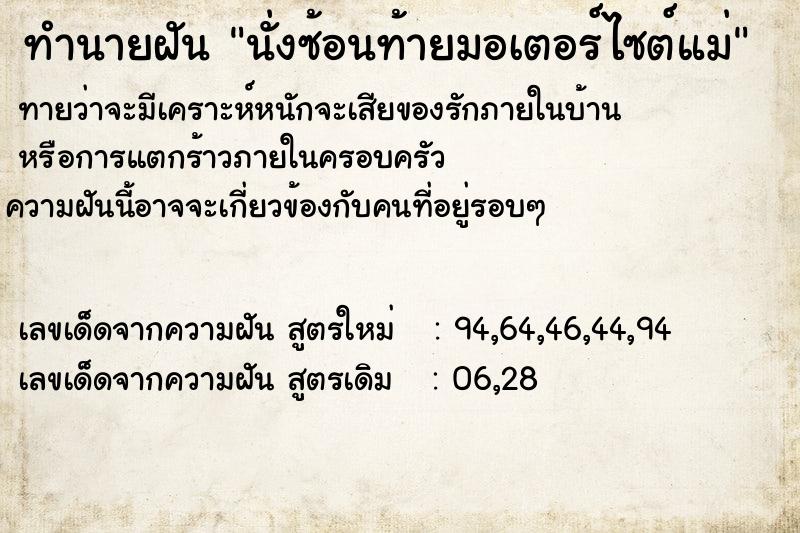 ทำนายฝัน นั่งซ้อนท้ายมอเตอร์ไซต์แม่ ทำนายฝัน นั่งซ้อนท้ายมอเตอร์ไซต์แม่