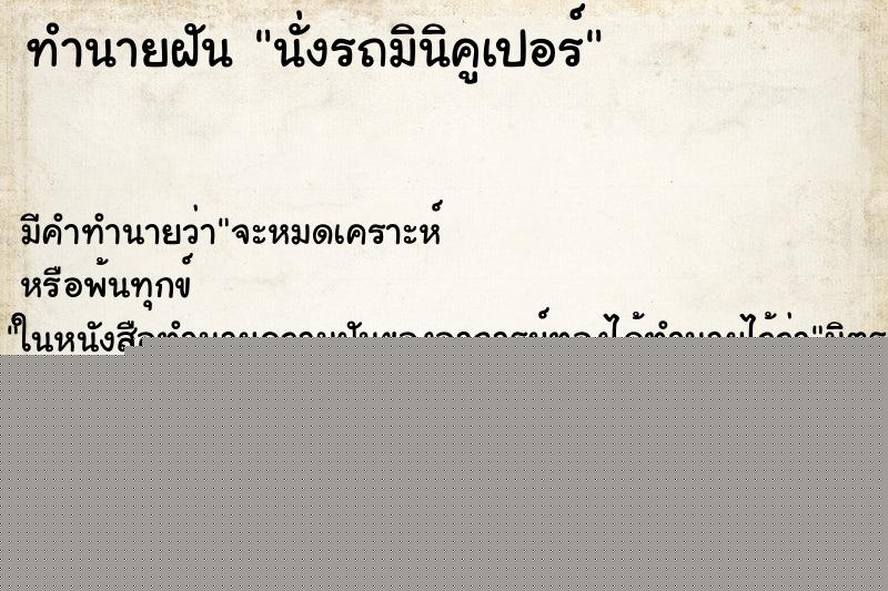 ทำนายฝัน นั่งรถมินิคูเปอร์ ทำนายฝัน นั่งรถมินิคูเปอร์