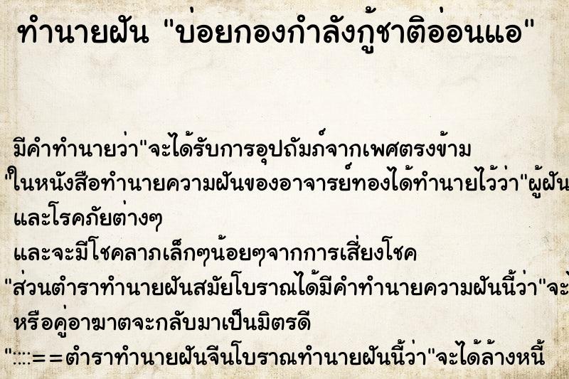 ทำนายฝัน บ่อยกองกำลังกู้ชาติอ่อนแอ ทำนายฝัน บ่อยกองกำลังกู้ชาติอ่อนแอ