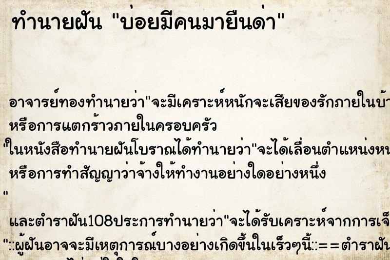 ทำนายฝันบ่อยมีคนมายืนด่า ทำนายฝันทำนายฝันบ่อยมีคนมายืนด่า