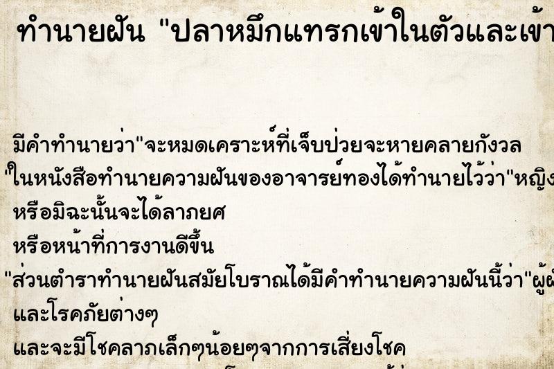 ทำนายฝัน ปลาหมึกแทรกเข้าในตัวและเข้ารูก้น ทำนายฝัน ปลาหมึกแทรกเข้าในตัวและเข้ารูก้น