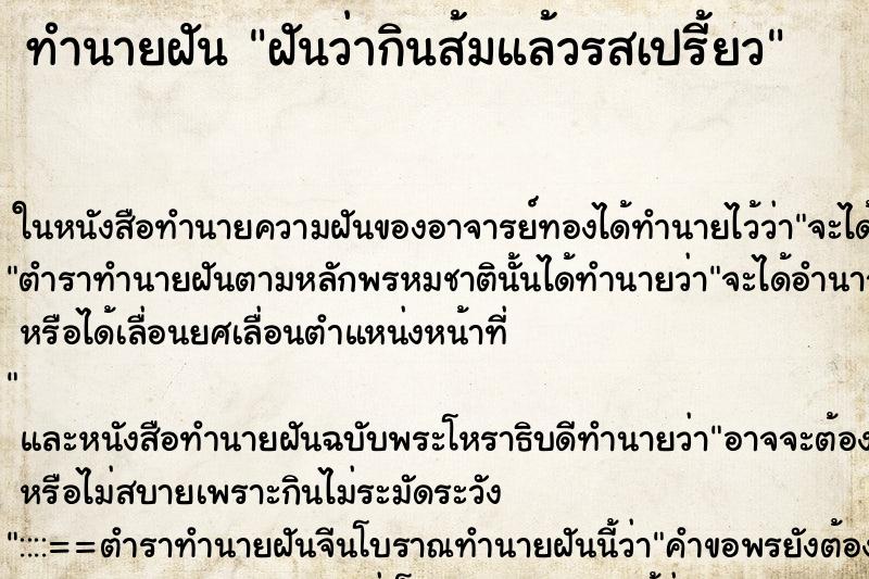ทำนายฝันทำนายฝันฝันว่ากินส้มแล้วรสเปรี้ยว