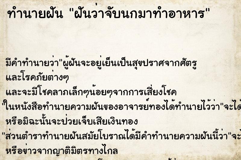 ทำนายฝัน ฝันว่าจับนกมาทำอาหาร ทำนายฝัน ฝันว่าจับนกมาทำอาหาร