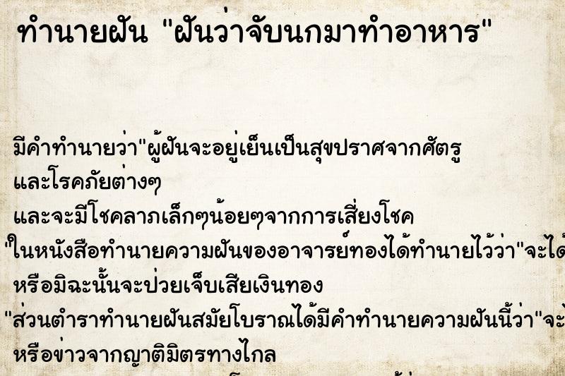 ทำนายฝัน ฝันว่าจับนกมาทำอาหาร ตำราโบราณ แม่นที่สุดในโลก