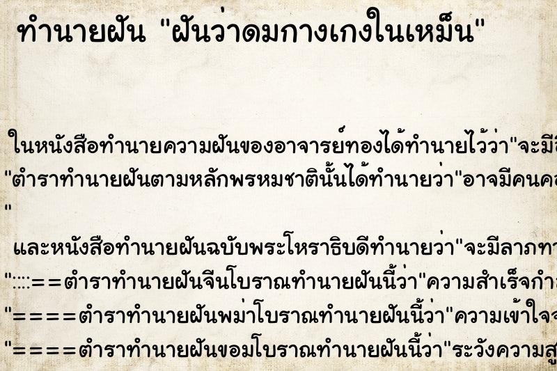 ทำนายฝันทำนายฝันฝันว่าดมกางเกงในเหม็น