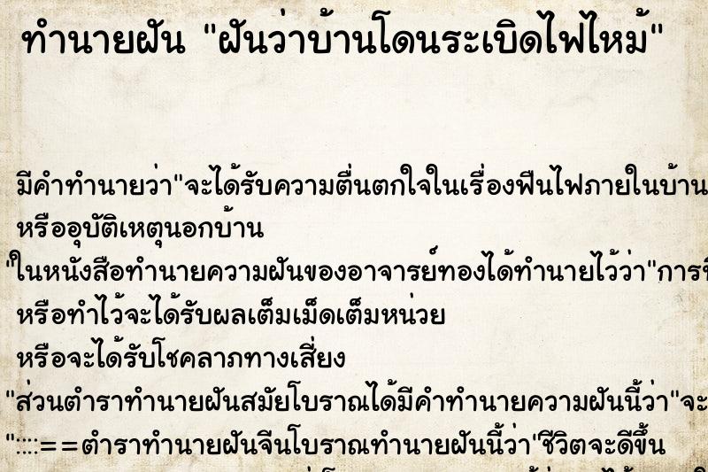 ทำนายฝัน ฝันว่าบ้านโดนระเบิดไฟไหม้ ทำนายฝัน ฝันว่าบ้านโดนระเบิดไฟไหม้