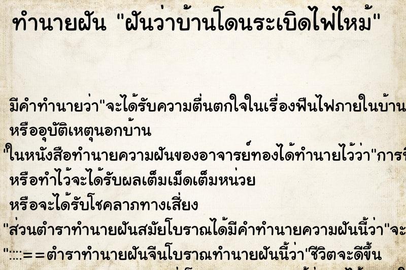 ทำนายฝัน ฝันว่าบ้านโดนระเบิดไฟไหม้ ตำราโบราณ แม่นที่สุดในโลก