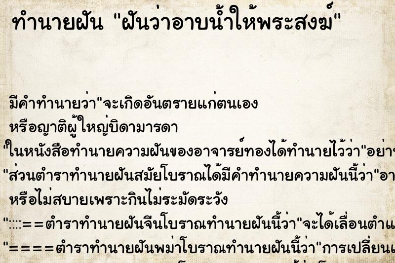 ทำนายฝัน ฝันว่าอาบน้ำให้พระสงฆ์ ทำนายฝัน ฝันว่าอาบน้ำให้พระสงฆ์