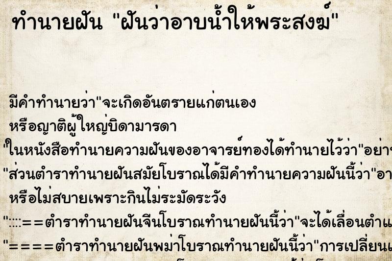 ทำนายฝัน ฝันว่าอาบน้ำให้พระสงฆ์ ตำราโบราณ แม่นที่สุดในโลก