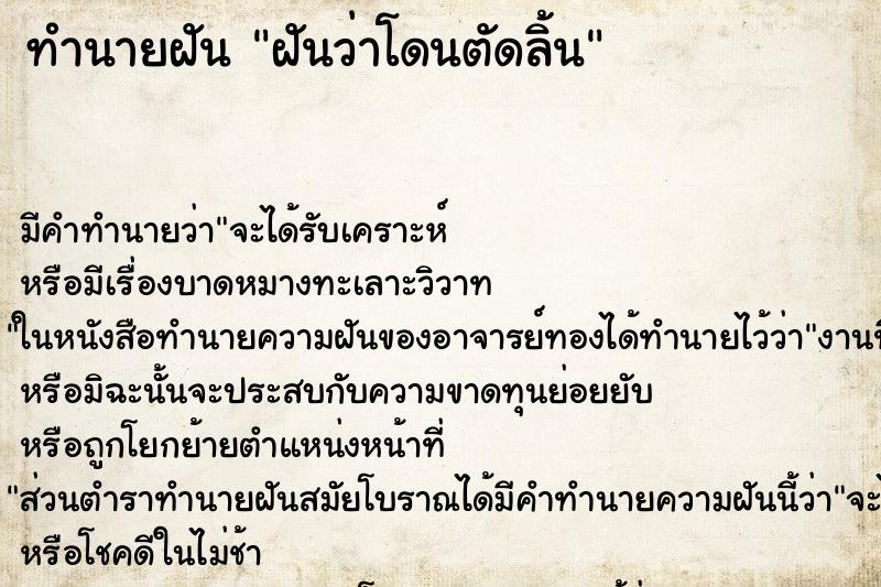 ทำนายฝัน ฝันว่าโดนตัดลิ้น ทำนายฝัน ฝันว่าโดนตัดลิ้น