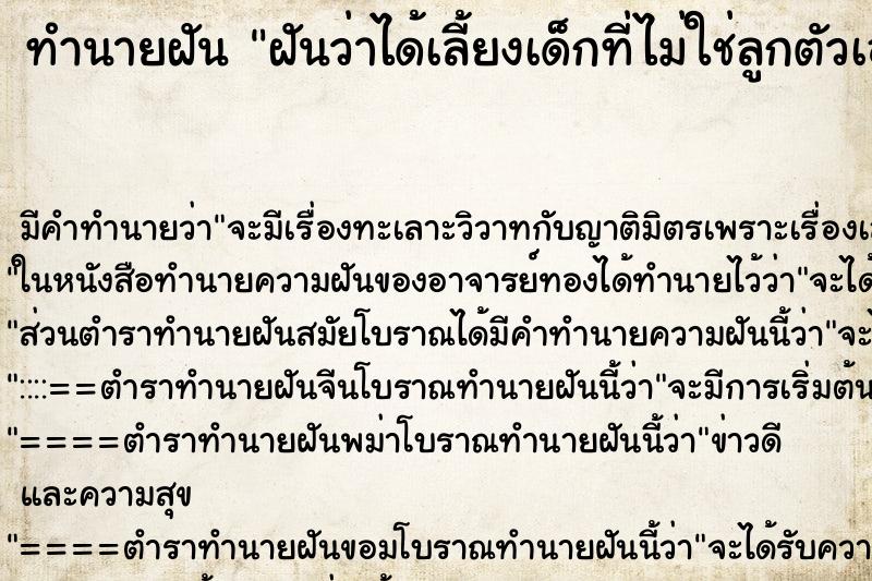 ทำนายฝันทำนายฝันฝันว่าได้เลี้ยงเด็กที่ไม่ใช่ลูกตัวเอง