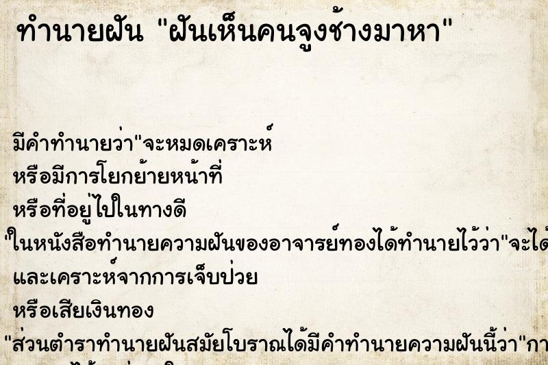 ทำนายฝัน ฝันเห็นคนจูงช้างมาหา ทำนายฝัน ฝันเห็นคนจูงช้างมาหา