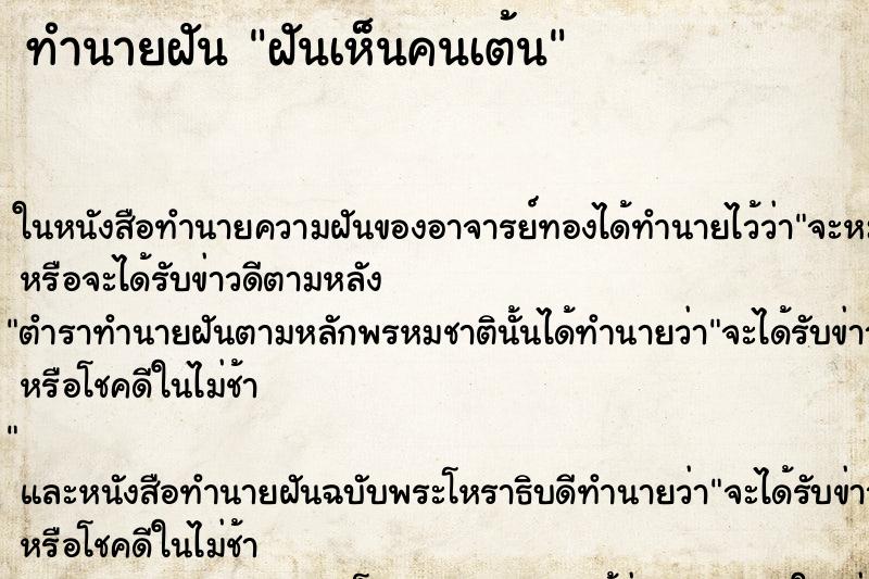 ทำนายฝัน ฝันเห็นคนเต้น ทำนายฝัน ฝันเห็นคนเต้น