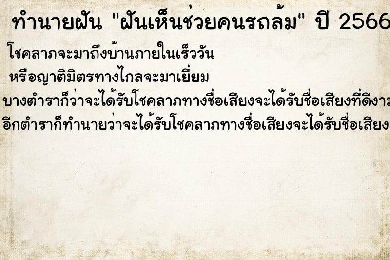 ทำนายฝันทำนายฝันฝันเห็นช่วยคนรถล้ม