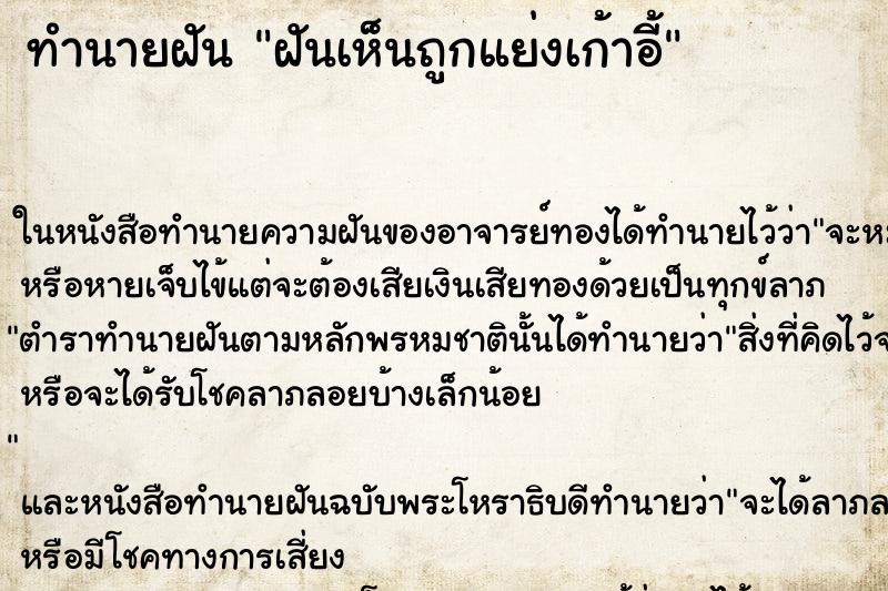 ทำนายฝันทำนายฝันฝันเห็นถูกแย่งเก้าอี้