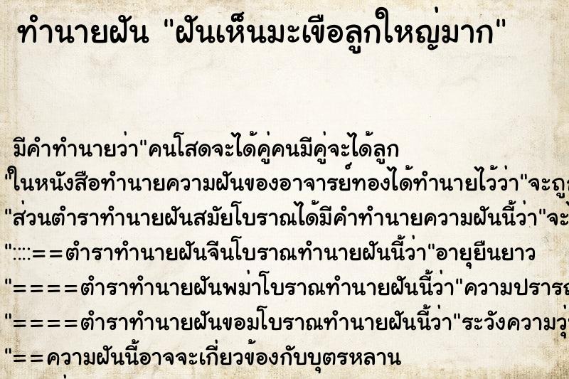 ทำนายฝัน ฝันเห็นมะเขือลูกใหญ่มาก ทำนายฝัน ฝันเห็นมะเขือลูกใหญ่มาก