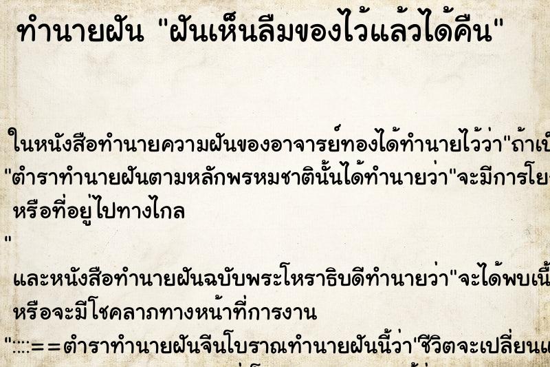 ทำนายฝันฝันเห็นลืมของไว้แล้วได้คืน ทำนายฝันทำนายฝันฝันเห็นลืมของไว้แล้วได้คืน