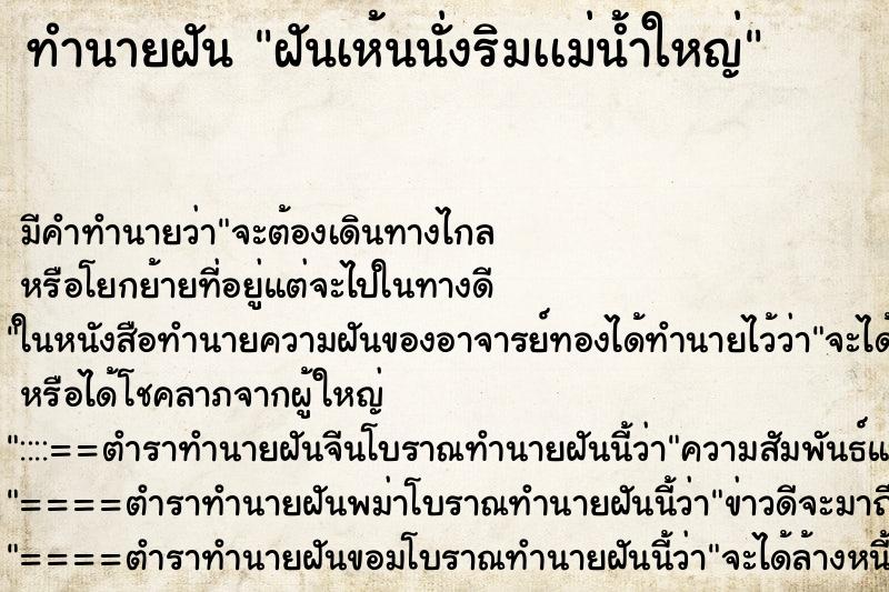 ทำนายฝันทำนายฝันฝันเห้นนั่งริมเเม่น้ำใหญ่